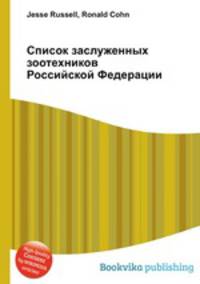 Список заслуженных зоотехников Российской Федерации