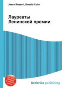 Лауреаты Ленинской премии