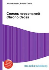 Список персонажей Chrono Cross
