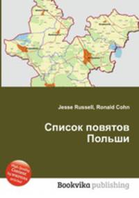 Список повятов Польши