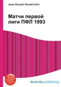 Матчи первой лиги ПФЛ 1993