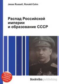 Распад Российской империи и образование СССР