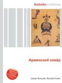 Армянский ковёр