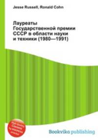Лауреаты Государственной премии СССР в области науки и техники (1980—1991)