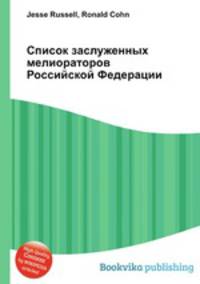 Список заслуженных мелиораторов Российской Федерации
