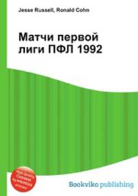 Матчи первой лиги ПФЛ 1992