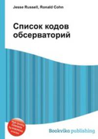 Список кодов обсерваторий