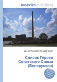 Список Героев Советского Союза (Белоруссия)