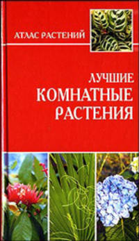 Лучшие комнатные растения [тв.] - (Атлас растений)