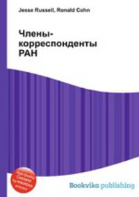 Члены-корреспонденты РАН