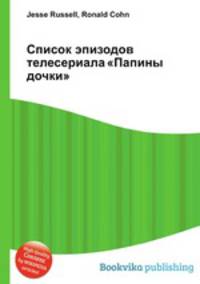 Список эпизодов телесериала "Папины дочки"