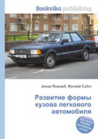 Развитие формы кузова легкового автомобиля