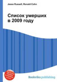 Список умерших в 2009 году