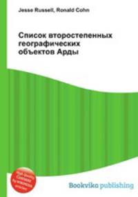 Список второстепенных географических объектов Арды