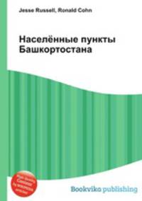 Населённые пункты Башкортостана