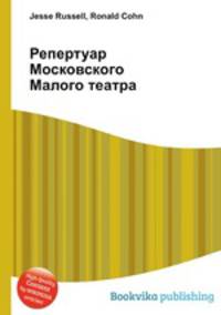 Репертуар Московского Малого театра