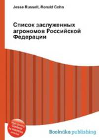 Список заслуженных агрономов Российской Федерации