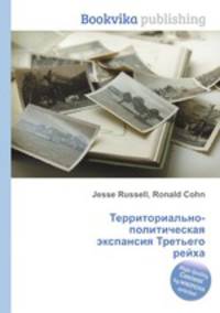 Территориально-политическая экспансия Третьего рейха