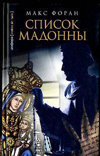 Список Мадонны: Роман / Пер. с англ. С. Зубкова - (Ключи от тайн)