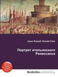 Портрет итальянского Ренессанса