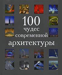 100 чудес современной архитектуры