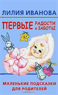 Первые радости и заботы. Маленькие подсказки для родителей