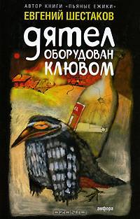 Дятел оборудован клювом. Записки юмориста: Рассказы, зарисовки - (Шутиха) [Евгений Шестаков]