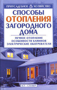 Способы отопления загородного дома: Печное отопление; Особенности каминов; Электрические обогреватели