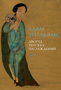 Дворец райских наслаждений: роман / Пер. с англ. Н. Вуля - (Амфора 2007) (с/о)