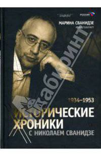 Исторические хроники с Николаем Сванидзе: в 2-х кн.. (Исторические хроники)