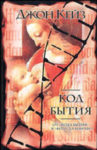 Код бытия: Роман / Пер. с англ. Косова Г.Б. - (Интеллектуальный детектив) [Вид2]