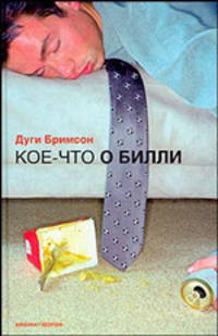 Кое-что о Билли: Роман [Бримсон Дуги]