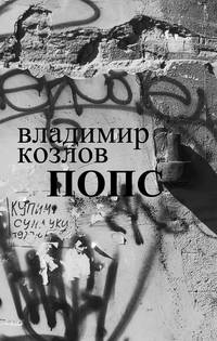Попс: Повесть - (Серия "Поколение Y")
