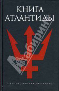 Книга Атлантиды. - (Александрйская библиотека)