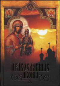 Православные иконы (сост. Сингаевский В.Н.)