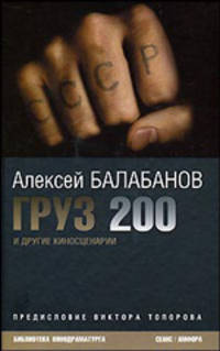 Груз 200: Киносценарии / Вступ. ст. В.Топорова - (Серия 'Библиотека кинодраматурга')
