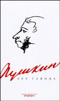 Пушкин без глянца (Сост.П.Фокин)