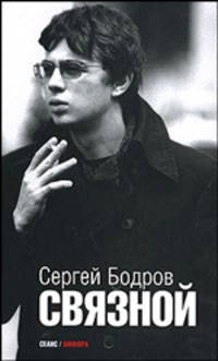 Связной: киносценарии; материалы к биографии подготовлены Л. Аркус и К. Шавловским