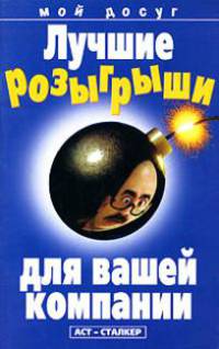 Лучшие розыгрыши для вашей компании - (Мой досуг)