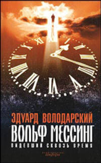 Вольф Мессинг. Видевший сквозь время: Роман
