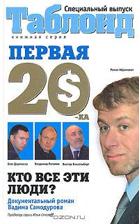 Первая "двадцатка": Самые богатые люди России