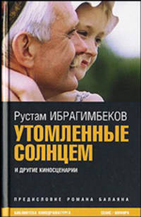 Утомленные солнцем: Роман, повести, сценарии