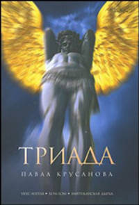Триада: Романы