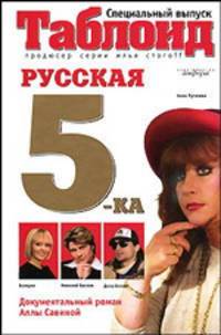 Русская пятерка: документальный роман - (Серия "Таблоид")