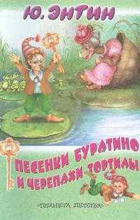 Песенки Буратино и черепахи Тортилы