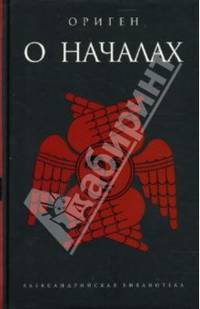 О началах / Предисл. Р. Светлова - (Александрийская библиотека)