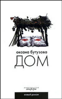Дом: Роман
