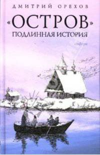 "Остров". Подлинная история