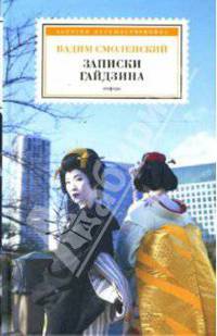 Записки гайдзина