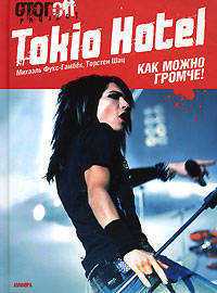 Tokio Hotel: Как можно громче! / Пер. с нем. Т. Заславской - (Серия "Все это рок-н-ролл")